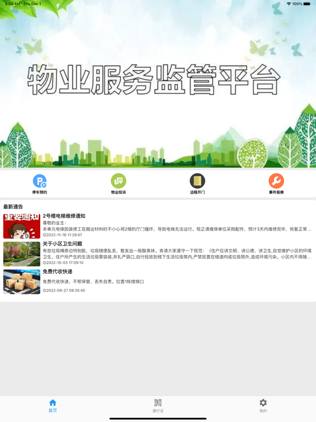 迷离物业平台暗号