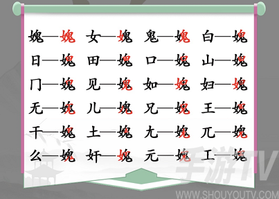 漢字找茬王媿找出21個常見字攻略 女鬼找出21個非數字的字答案分享[多圖]圖片2