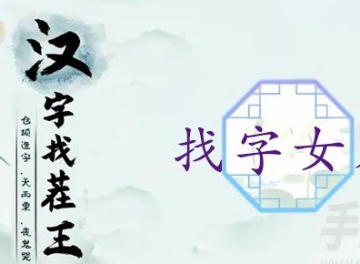 漢字找茬王媿怎麼找出21個常見字 女鬼找出21個非數字的字答案