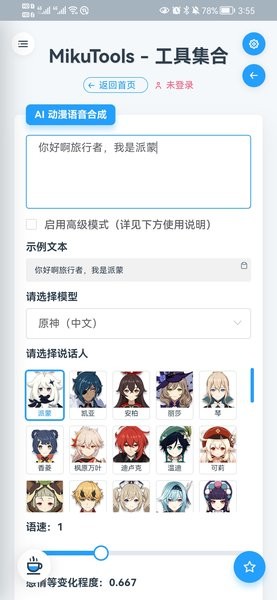 原神ai语音合成截图