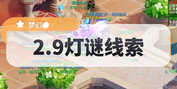 梦幻西游2.9灯谜线索答案攻略 2月9日灯谜线索任务通关流程[多图]图片1