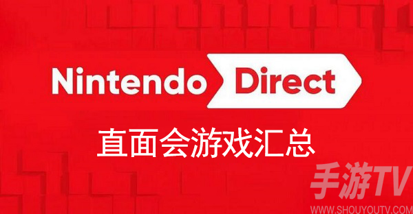 2023任天堂直面会游戏有哪些 任天堂2023直面会游戏汇总[多图]图片1