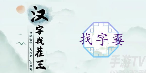 汉字找茬王嫑找出19个常见字攻略 不要找出19个常见字答案分享[多图]图片1
