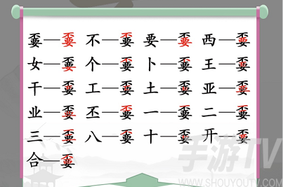 汉字找茬王嫑找出19个常见字攻略 不要找出19个常见字答案分享[多图]图片2