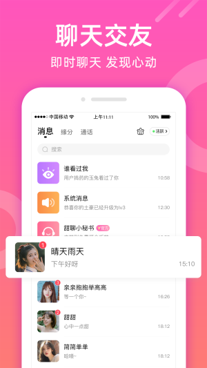 甜聊app截图