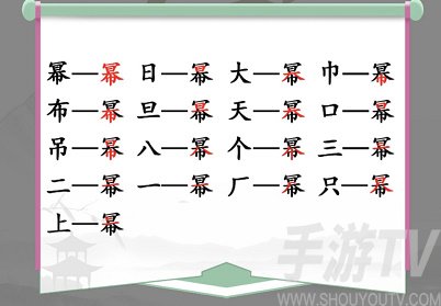 漢字找茬王找字冪攻略 冪找出16個常見字答案分享[多圖]圖片2