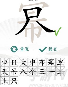 漢字找茬王找字冪攻略 冪找出16個常見字答案分享[多圖]圖片3