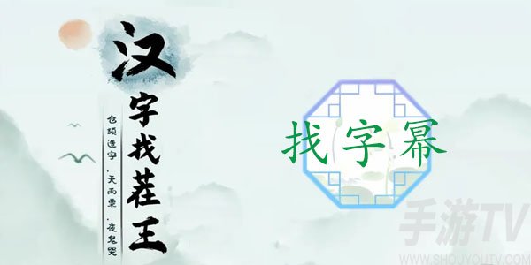 漢字找茬王找字冪攻略 冪找出16個常見字答案分享[多圖]圖片1