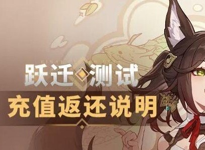 崩壞星穹鐵道充值如何返利 躍遷測試充值返利規則說明