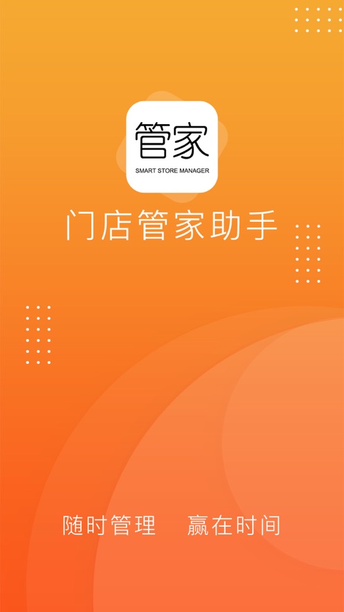 门店管家助手