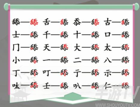 漢字找茬王舔找出20個常見字攻略 找字舔找出20個常見字答案分享[多圖]圖片3