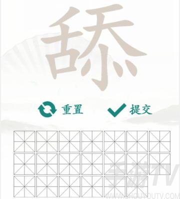 漢字找茬王舔找出20個常見字攻略 找字舔找出20個常見字答案分享[多圖]圖片2