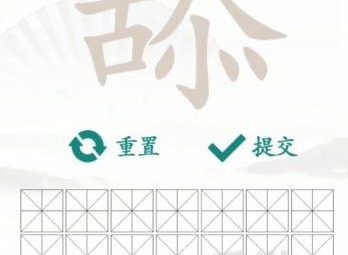 漢字找茬王舔找出20個常見字攻略 找字舔找出20個常見字答案分享