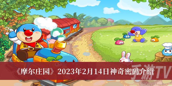 摩爾莊園2023年神奇密碼有哪些 摩爾莊園神奇密碼介紹