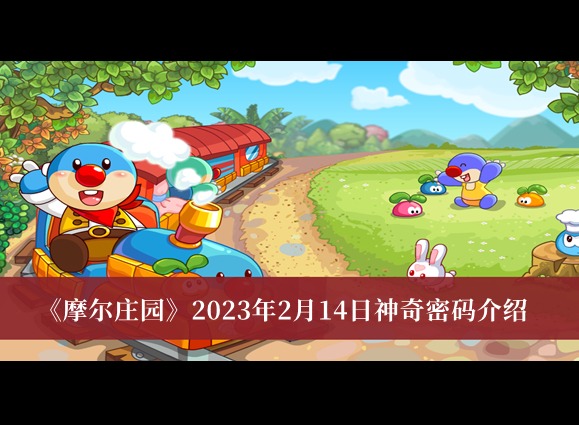 摩爾莊園2023年神奇密碼有哪些 摩爾莊園神奇密碼介紹