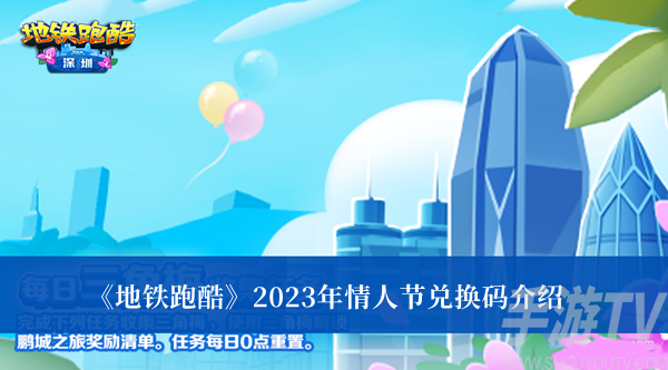 地铁跑酷2023年情人节兑换码有哪些 地铁跑酷情人节兑换码介绍