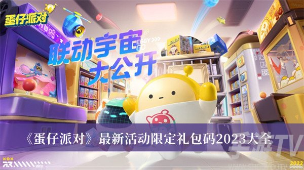 蛋仔派對2023年有什麼限定禮包 蛋仔派對最新活動限定禮包碼大全