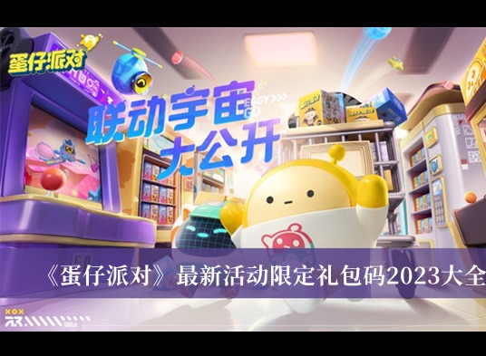 蛋仔派對2023年有什麼限定禮包 蛋仔派對最新活動限定禮包碼大全