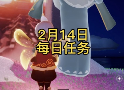 光遇2023年2月14日任務怎麼完成 光遇每日任務和季節蠟燭位置分享
