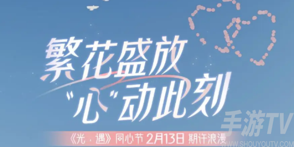 光遇同心節活動什麼時候結束 2023同心節活動持續時間分享