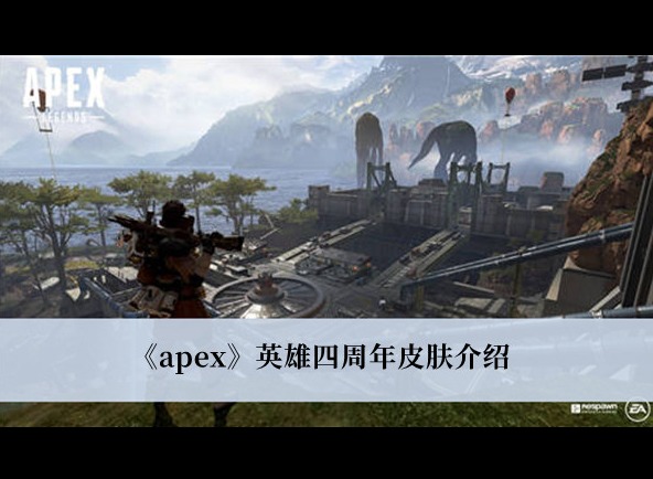 APEX英雄四周年皮肤有什么 APEX英雄四周年皮肤介绍