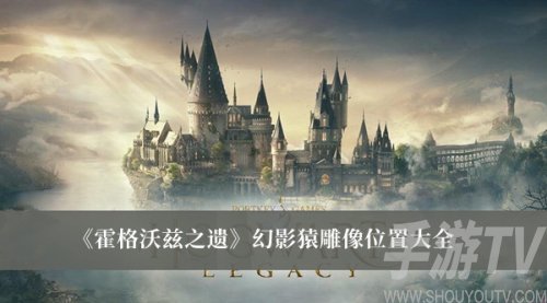 霍格沃茨之遺幻影猿雕像在哪裏 幻影猿雕像位置坐標分享