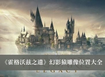 霍格沃茨之遺幻影猿雕像在哪裏 幻影猿雕像位置坐標分享