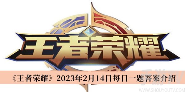 王者榮耀2023年2月14日每日一題答案是什麼 王者榮耀每日一題答案分享