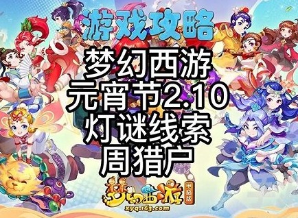 夢幻西遊種族坐騎任務線索是什麼 2月10日完成種族坐騎任務時燈謎答案分享