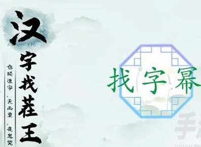 漢字找茬王怎麼找字冪 冪找出16個常見字答案攻略