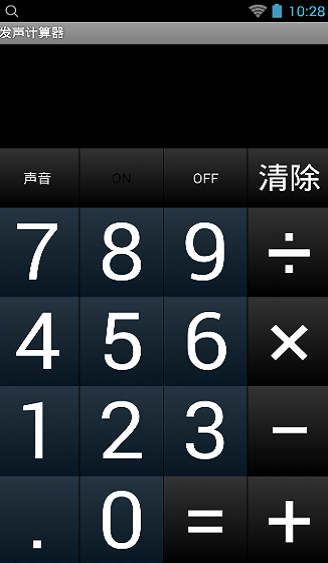 发声计算器截图
