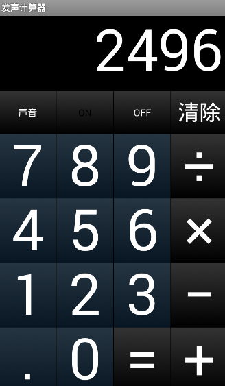 发声计算器截图