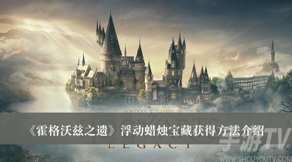 霍格沃兹之遗浮动蜡烛宝藏怎么获得 浮动蜡烛宝藏获取方法分享