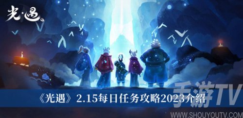 光遇2.15每日任務怎麼完成 每日任務攻略2023介紹