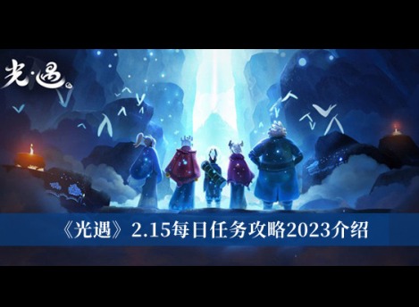 光遇2.15每日任務怎麼完成 每日任務攻略2023介紹