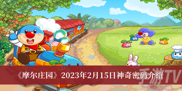 摩爾莊園2023年2月15日神奇密碼有哪些 摩爾莊園神奇密碼介紹分享