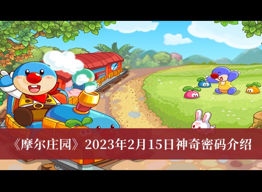 摩爾莊園2023年2月15日神奇密碼有哪些 摩爾莊園神奇密碼介紹分享