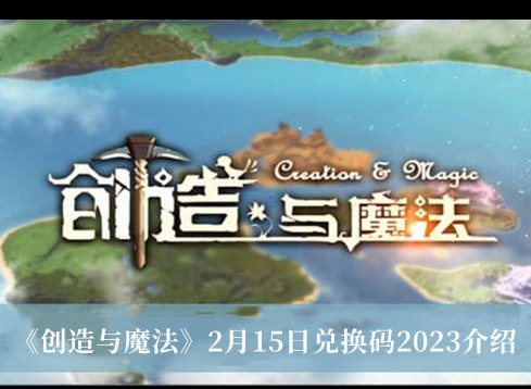 創造與魔法2023年2月15日兌換碼是什麼 創造與魔法兌換碼分享