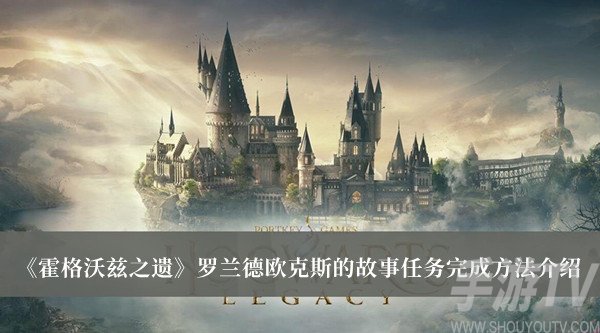 霍格沃茲之遺羅蘭德歐克斯的故事任務怎麼完成 羅蘭德歐克斯的故事任務解法分享