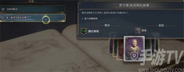 霍格沃茲之遺羅蘭德歐克斯的故事任務怎麼完成 羅蘭德歐克斯的故事任務解法分享