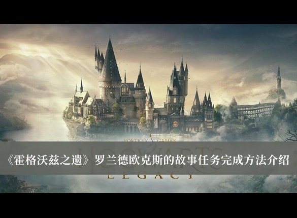 霍格沃茲之遺羅蘭德歐克斯的故事任務怎麼完成 羅蘭德歐克斯的故事任務解法分享