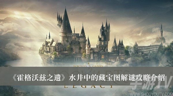 霍格沃茲之遺水井中的藏寶圖怎麼獲取 水井中的藏寶圖解鎖分享