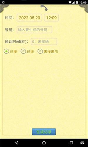通話記錄生成器免費版