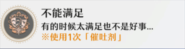 崩壞星穹鐵道不能滿足成就如何獲得 不能滿足成就獲得方法介紹