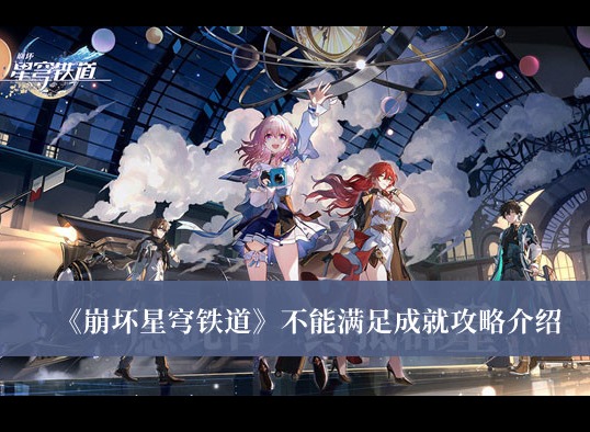 崩壞星穹鐵道不能滿足成就如何獲得 不能滿足成就獲得方法介紹