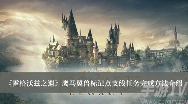 霍格沃兹之遗鹰马翼兽标记点支线任务怎么完成 鹰马翼兽标记点支线任务攻略分享