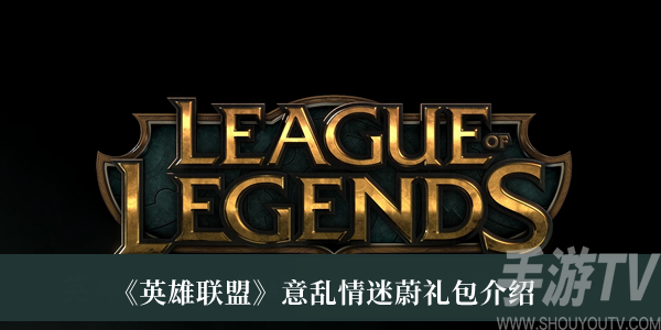 英雄联盟意乱情迷蔚礼包中有什么 意乱情迷蔚礼包介绍