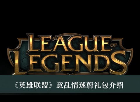 英雄联盟意乱情迷蔚礼包中有什么 意乱情迷蔚礼包介绍