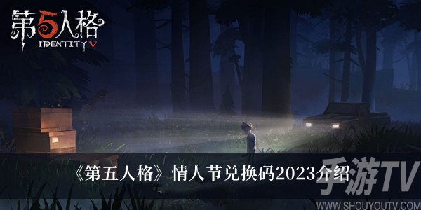 第五人格2023情人节兑换码有哪些 情人节兑换码介绍分享