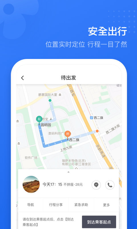 滴滴出行顺风车司机端截图